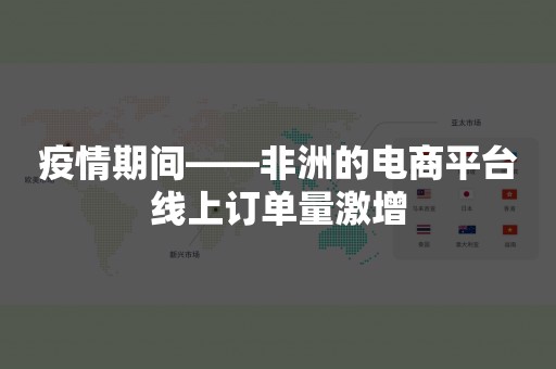 疫情期间——非洲的电商平台线上订单量激增