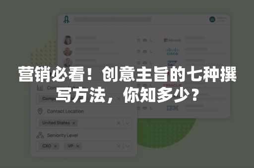 营销必看！创意主旨的七种撰写方法，你知多少？