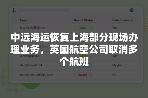 中远海运恢复上海部分现场办理业务，英国航空公司取消多个航班