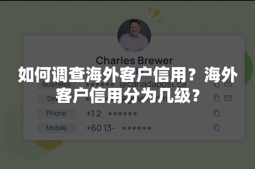 如何调查海外客户信用？海外客户信用分为几级？