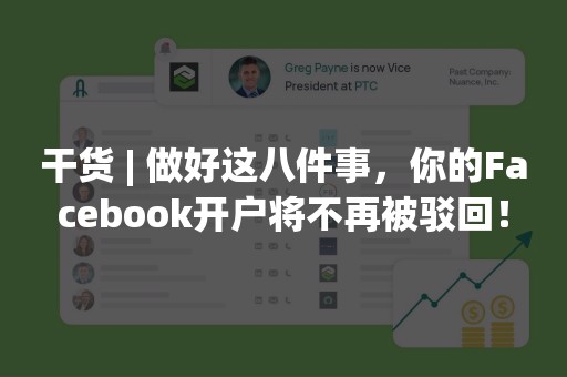 干货 | 做好这八件事，你的Facebook开户将不再被驳回！