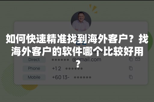 如何快速精准找到海外客户？找海外客户的软件哪个比较好用？