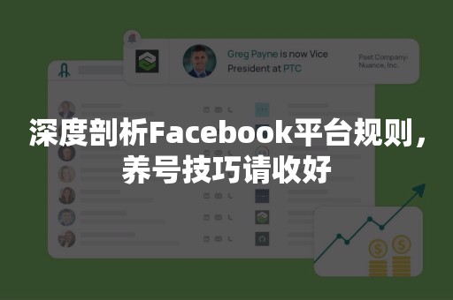 深度剖析Facebook平台规则，养号技巧请收好