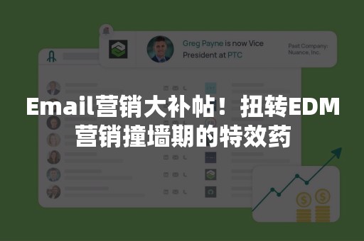 Email营销大补帖！扭转EDM营销撞墙期的特效药