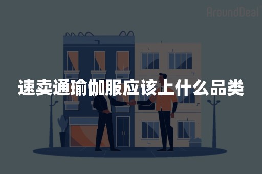 速卖通瑜伽服应该上什么品类