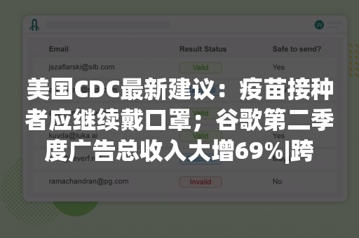 美国CDC最新建议：疫苗接种者应继续戴口罩；谷歌第二季度广告总收入大增69%|跨