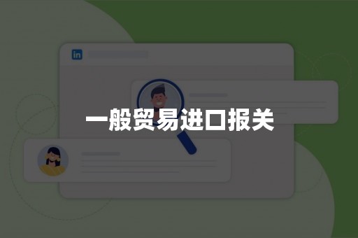 一般贸易进口报关