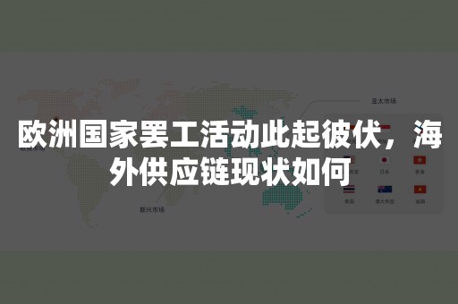 欧洲国家罢工活动此起彼伏，海外供应链现状如何