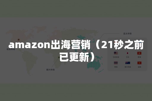 amazon出海营销（21秒之前已更新）