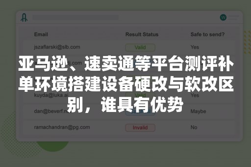 亚马逊、速卖通等平台测评补单环境搭建设备硬改与软改区别，谁具有优势