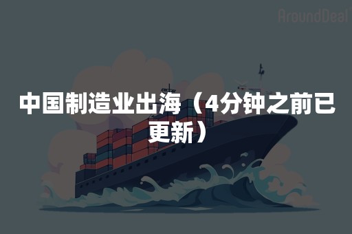 中国制造业出海（4分钟之前已更新）