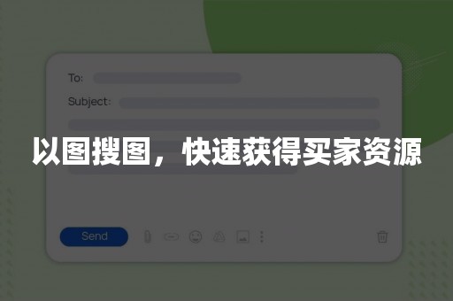 以图搜图，快速获得买家资源