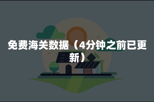 免费海关数据（4分钟之前已更新）