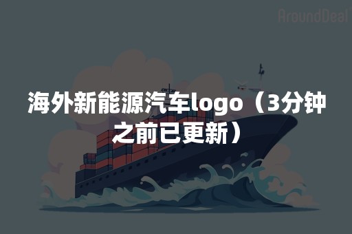 海外新能源汽车logo（3分钟之前已更新）