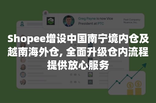 Shopee增设中国南宁境内仓及越南海外仓, 全面升级仓内流程提供放心服务