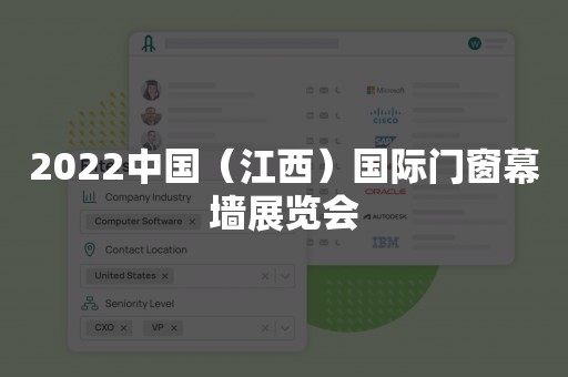 2022中国（江西）国际门窗幕墙展览会