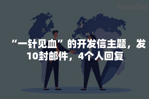 “一针见血”的开发信主题，发10封邮件，4个人回复