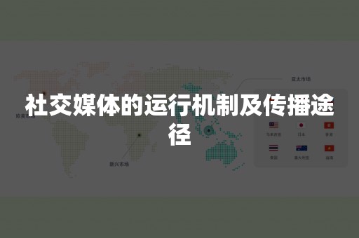 社交媒体的运行机制及传播途径