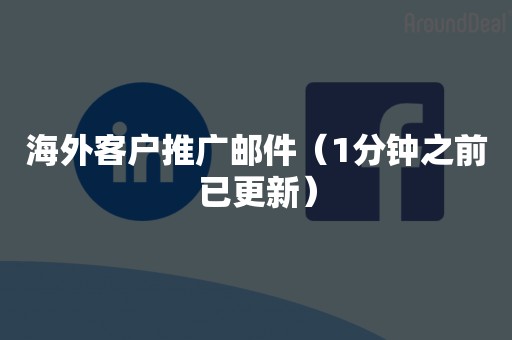 海外客户推广邮件（1分钟之前已更新）