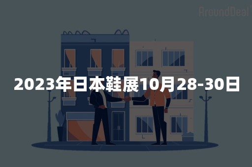 2023年日本鞋展10月28-30日