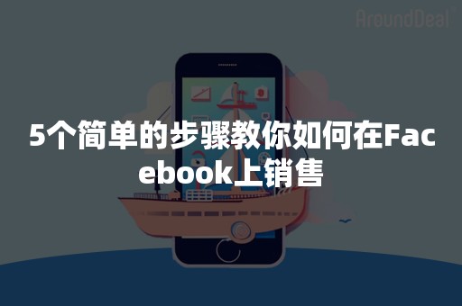 5个简单的步骤教你如何在Facebook上销售