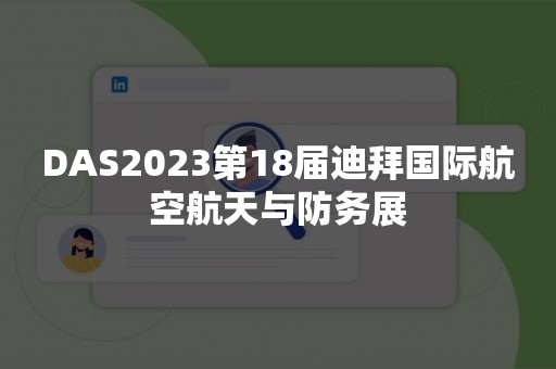 DAS2023第18届迪拜国际航空航天与防务展