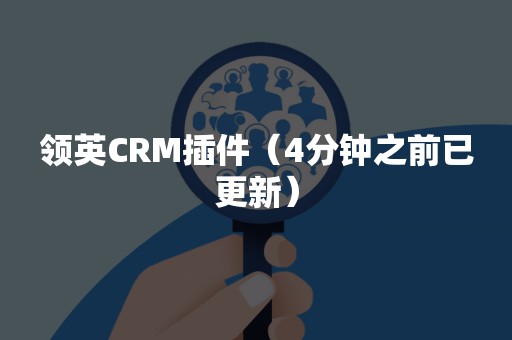 领英CRM插件（4分钟之前已更新）