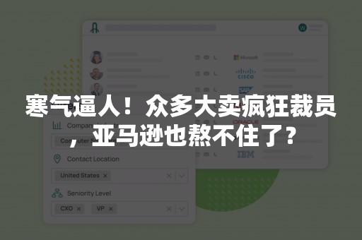 寒气逼人！众多大卖疯狂裁员，亚马逊也熬不住了？