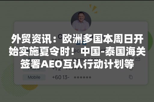 外贸资讯：欧洲多国本周日开始实施夏令时！中国-泰国海关签署AEO互认行动计划等