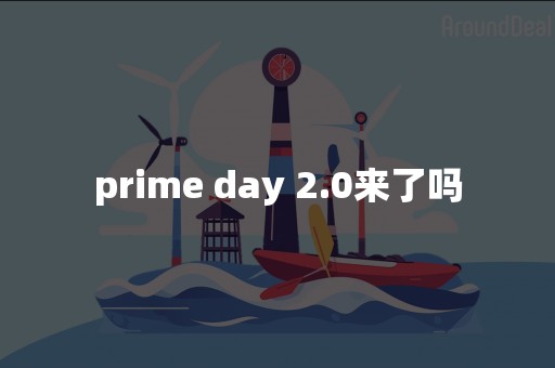 prime day 2.0来了吗