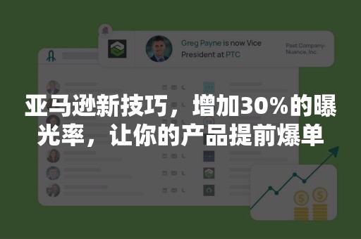 亚马逊新技巧，增加30%的曝光率，让你的产品提前爆单