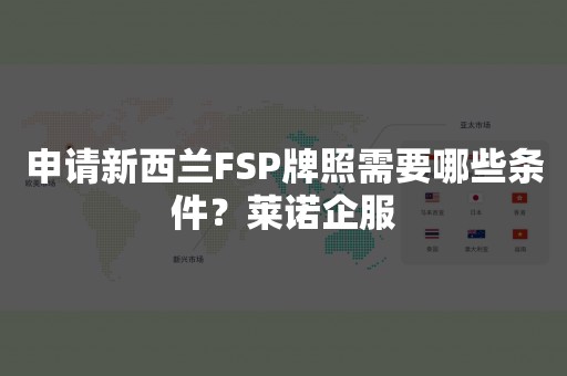 申请新西兰FSP牌照需要哪些条件？莱诺企服