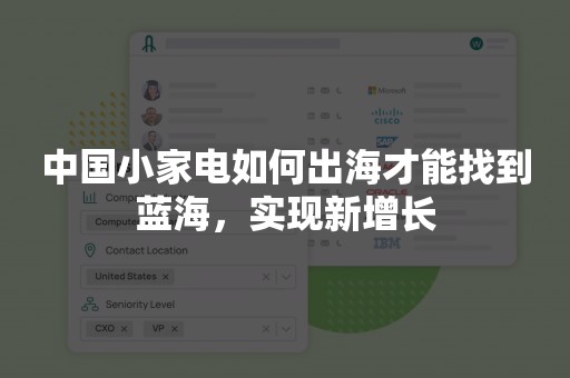 中国小家电如何出海才能找到蓝海，实现新增长