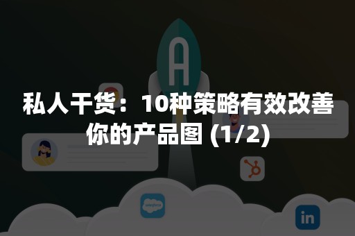 私人干货：10种策略有效改善你的产品图 (1/2)