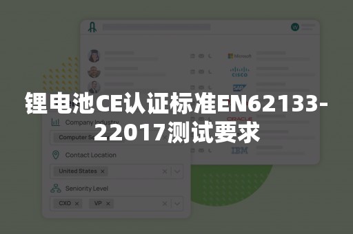 锂电池CE认证标准EN62133-22017测试要求