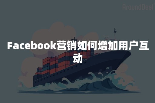 Facebook营销如何增加用户互动