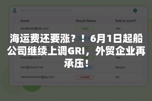 海运费还要涨？！6月1日起船公司继续上调GRI，外贸企业再承压！