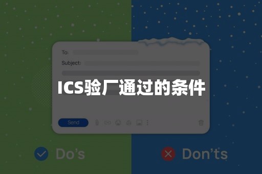 ICS验厂通过的条件