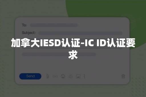 加拿大IESD认证-IC ID认证要求