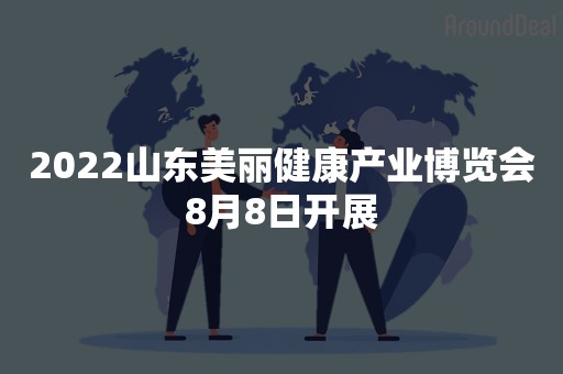 2022山东美丽健康产业博览会8月8日开展