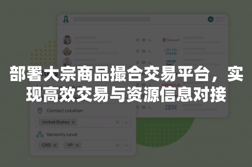 部署大宗商品撮合交易平台，实现高效交易与资源信息对接