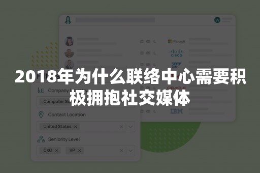 2018年为什么联络中心需要积极拥抱社交媒体