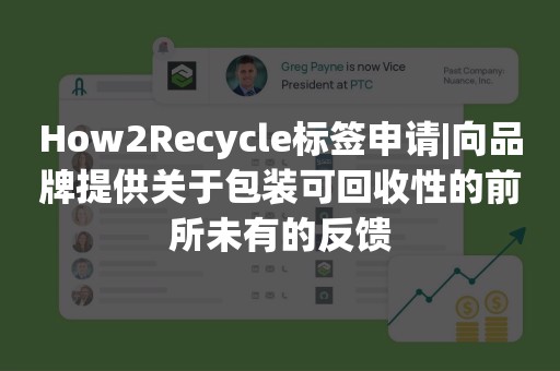 How2Recycle标签申请|向品牌提供关于包装可回收性的前所未有的反馈