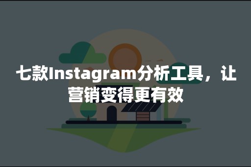 七款Instagram分析工具，让营销变得更有效