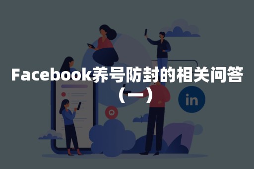 Facebook养号防封的相关问答（一）