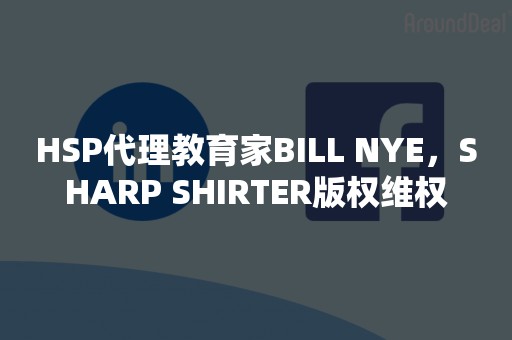 HSP代理教育家BILL NYE，SHARP SHIRTER版权维权