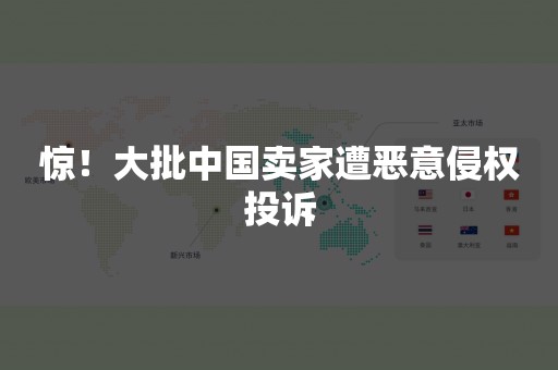 惊！大批中国卖家遭恶意侵权投诉