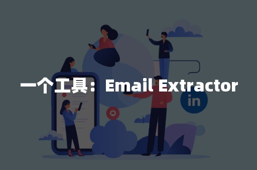 一个工具：Email Extractor