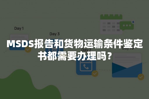 MSDS报告和货物运输条件鉴定书都需要办理吗？