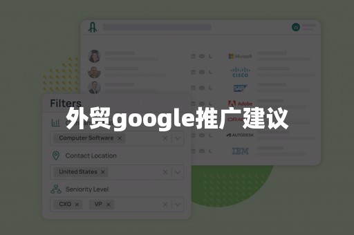 外贸google推广建议